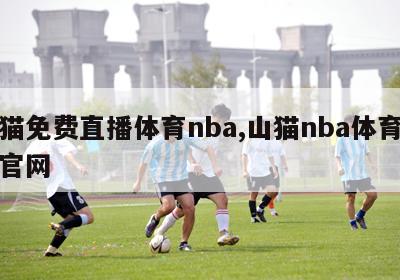 山猫免费直播体育nba,山猫nba体育直播官网