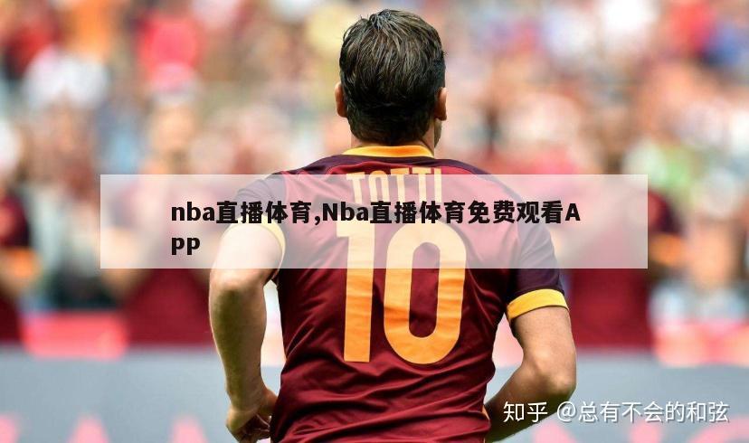 nba直播体育,Nba直播体育免费观看APP