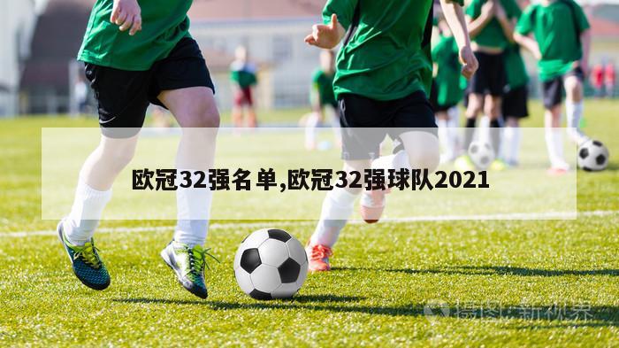 欧冠32强名单,欧冠32强球队2021