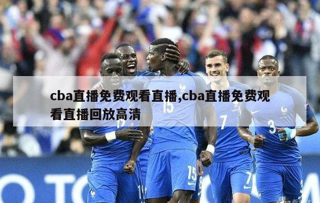 cba直播免费观看直播,cba直播免费观看直播回放高清