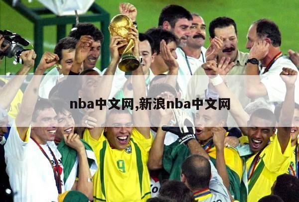 nba中文网,新浪nba中文网