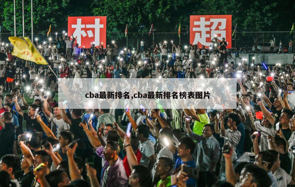 cba最新排名,cba最新排名榜表图片