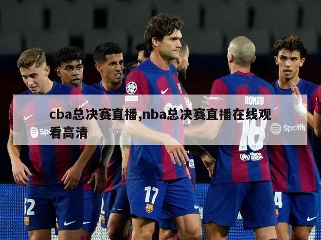 cba总决赛直播,nba总决赛直播在线观看高清