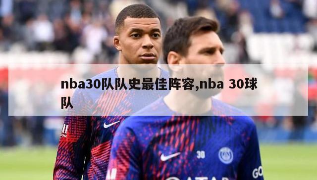 nba30队队史最佳阵容,nba 30球队