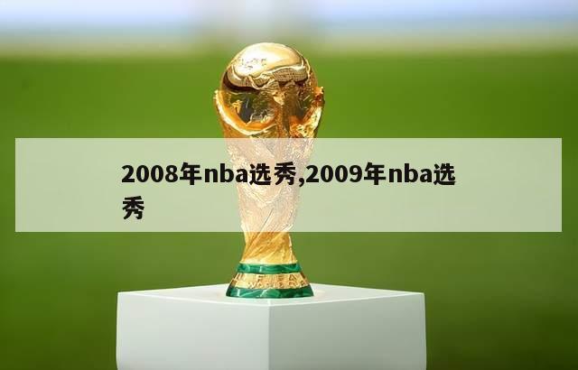 2008年nba选秀,2009年nba选秀